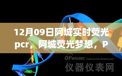 阿城熒光夢想，PCR實驗中的勵志之旅，開啟自信與成就之門