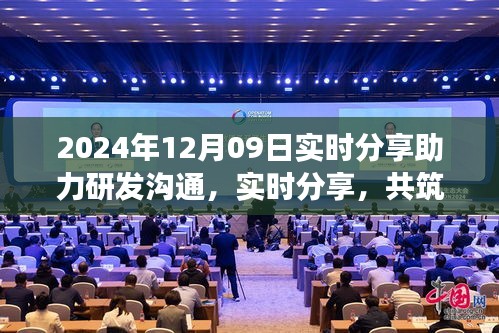 2024年12月09日，實時分享共筑研發(fā)夢想，開啟研發(fā)溝通新篇章