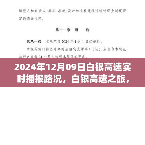 白銀高速實(shí)時(shí)路況播報(bào)，探索自然美景的奇妙旅程，啟程于內(nèi)心的寧?kù)o之路