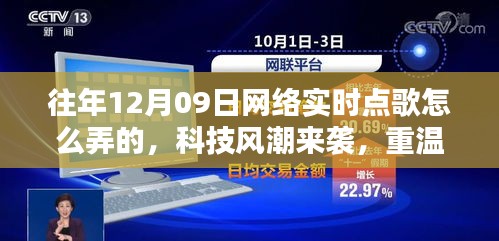 揭秘十二月九日網(wǎng)絡(luò)實時點歌風潮，重溫經(jīng)典，新紀元揭秘如何操作