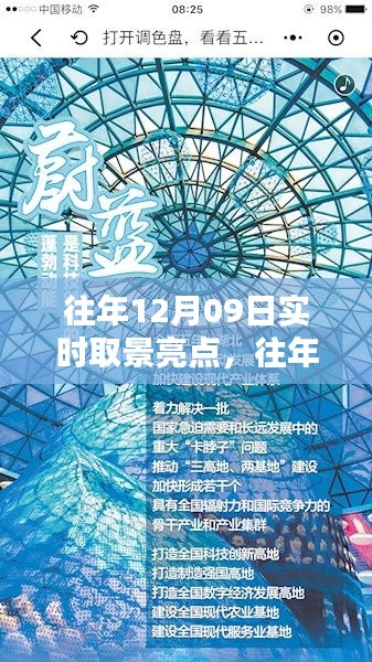 往年12月09日實(shí)時(shí)取景亮點(diǎn)回顧與探索，亮點(diǎn)閃耀的瞬間