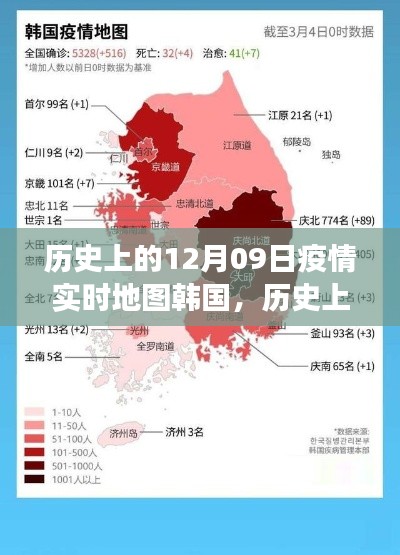 歷史上的12月09日，韓國(guó)疫情實(shí)時(shí)地圖的演變與啟示