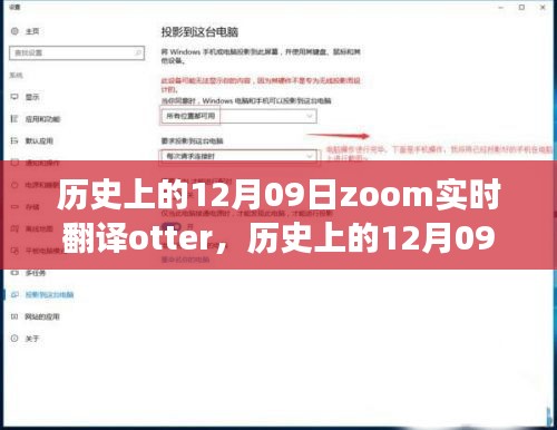 歷史上的12月09日，Zoom實時翻譯Otter革新之旅的全面評測與介紹