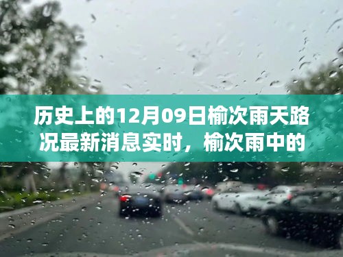 榆次雨中探險(xiǎn)，追尋內(nèi)心平靜的雨中旅行與實(shí)時路況更新