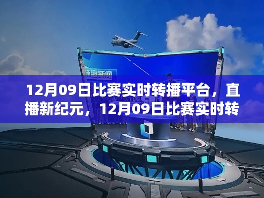 直播新紀(jì)元，12月09日比賽實(shí)時(shí)轉(zhuǎn)播平臺(tái)重塑生活體驗(yàn)，引領(lǐng)科技風(fēng)尚