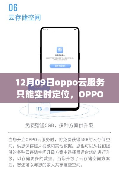 OPPO云服務新功能揭秘，實時定位的魅力與優(yōu)勢解析