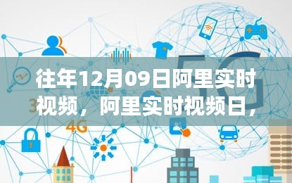 阿里實時視頻日，學習變革與自信成就感的誕生地