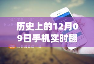 歷史上的12月09日，手機實時翻譯與電腦使用的融合與發(fā)展進程揭秘。