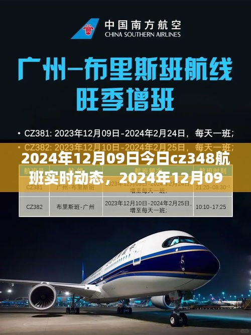 2024年12月09日CZ348航班實時動態(tài)，探索航班之旅的最新進展