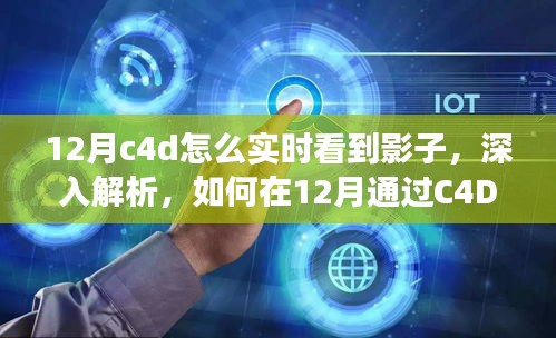 如何在C4D中實時觀察影子，深度解析特性、體驗、競品對比及用戶分析指南