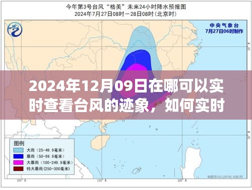 2024年12月09日臺(tái)風(fēng)跡象實(shí)時(shí)查看指南，全方位教程，適用于初學(xué)者與進(jìn)階用戶(hù)