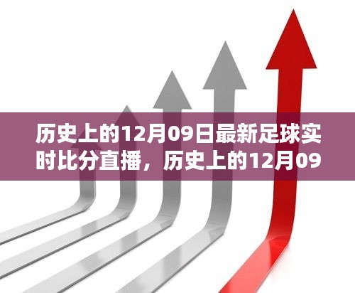 歷史上的12月09日足球盛宴回顧，實(shí)時(shí)比分直播點(diǎn)燃激情之火