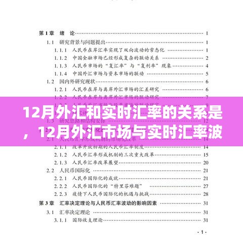 深度探討，12月外匯市場與實時匯率波動關(guān)系解析