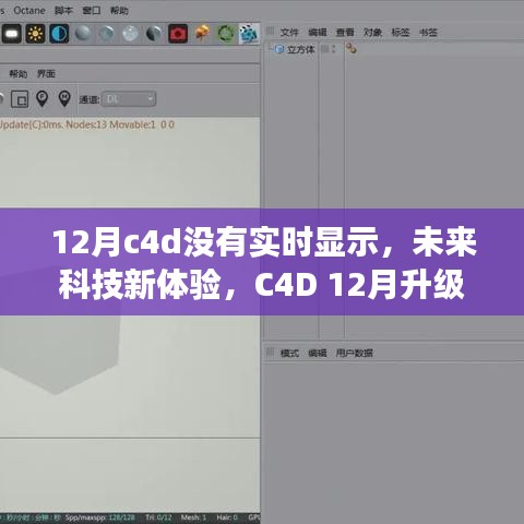 C4D 12月升級(jí)版實(shí)時(shí)渲染，未來(lái)科技體驗(yàn)新篇章