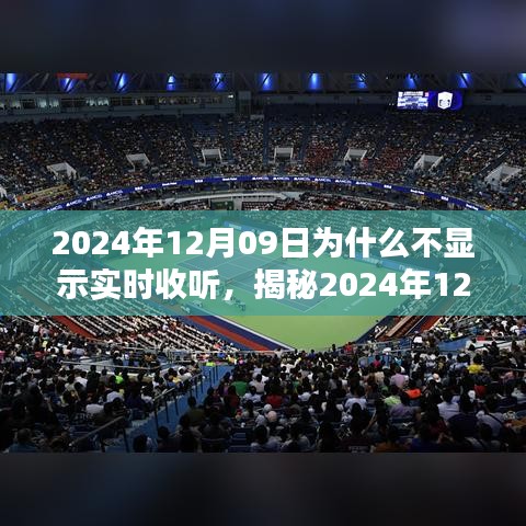 揭秘，為何無法實(shí)時(shí)收聽？解析原因與應(yīng)對之策（針對2024年12月09日）