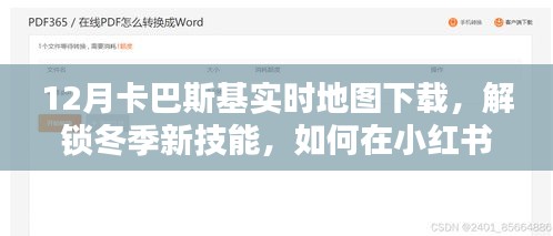 小紅書(shū)上的卡巴斯基實(shí)時(shí)地圖下載指南，解鎖冬季新技能