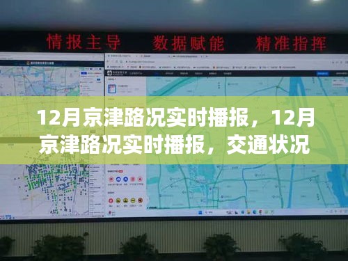 12月京津路況實時播報，交通狀況分析與出行建議