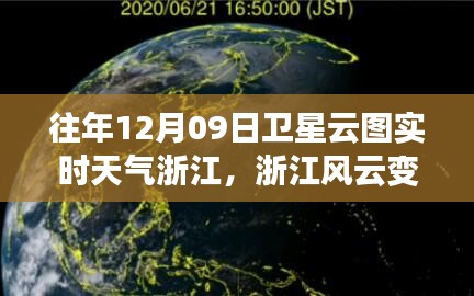 浙江風(fēng)云，衛(wèi)星云圖下的勵(lì)志實(shí)時(shí)天氣之旅（12月09日）