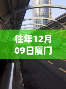 廈門歷年十二月九日交通擁堵實(shí)錄，背后的故事與啟示，實(shí)時(shí)播報(bào)最新動(dòng)態(tài)