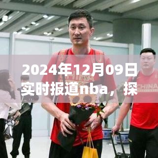 探秘小巷深處的NBA盛宴與美食體驗，籃球與美食的雙重體驗