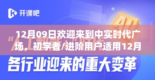 12月09日歡迎來到中實(shí)時代廣場，初學(xué)者與進(jìn)階用戶的詳細(xì)步驟指南