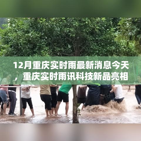 重慶雨訊科技新品亮相，實時雨情掌控，科技重塑生活品質(zhì)