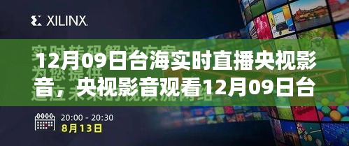 央視影音觀看臺海實時直播，詳細(xì)步驟指南（適合初學(xué)者與進(jìn)階用戶）