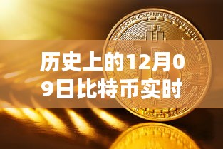 12月09日比特幣實時數(shù)據(jù)庫深度探索，從初學者到進階用戶的全方位指南