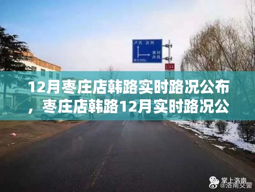 棗莊店韓路12月實時路況指南，適合初學(xué)者與進(jìn)階用戶參考