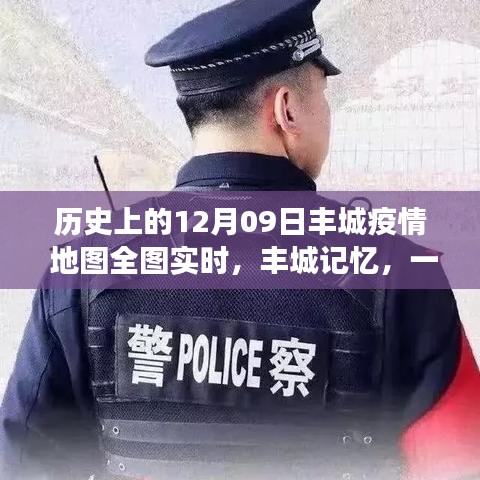 豐城記憶，特殊疫情下的暖心日常與實(shí)時(shí)地圖追蹤報(bào)告