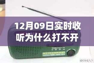 收音機無法打開背后的溫馨友情故事，12月09日實時收聽遭遇難題