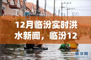 臨汾12月實(shí)時(shí)洪水新聞深度解析，洪澇災(zāi)情與應(yīng)對(duì)措施