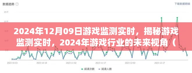 揭秘游戲監(jiān)測實(shí)時(shí)，展望2024年游戲行業(yè)的未來視角與要點(diǎn)解析