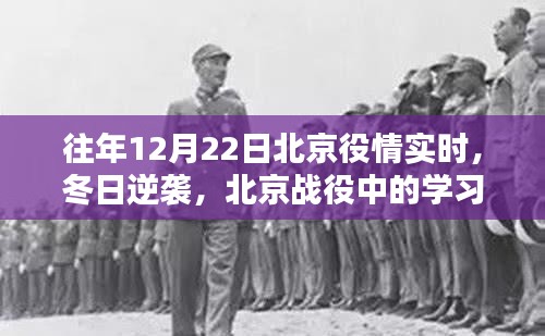 歷年十二月廿二日北京役情實(shí)時(shí)回顧，冬日逆襲中的學(xué)習(xí)力量與自信之光