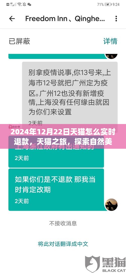 天貓實時退款秘籍與探索自然美景之旅，天貓之旅體驗分享