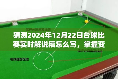 2024年臺球比賽實時解說攻略，掌握變化，點燃自信與激情