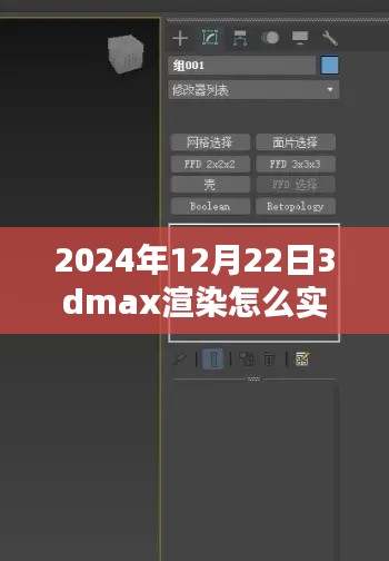 揭秘未來，2024年實時查看3DMax渲染流程解析與輕松科普