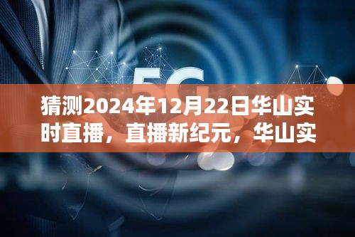 揭秘未來科技重塑生活的華山實時直播體驗，2024年12月22日直播新紀(jì)元開啟