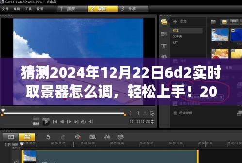 2024年6D2實(shí)時取景器調(diào)整指南，輕松上手，從零開始教你如何設(shè)置