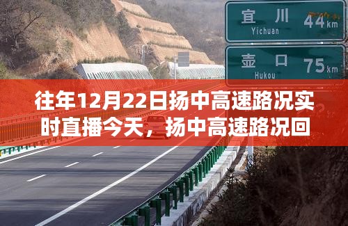 探尋揚(yáng)中高速，時間軌跡下的路況回顧與實(shí)時直播回顧，12月22日的印記