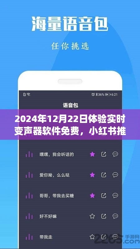 玩轉(zhuǎn)語音魅力，免費體驗實時變聲器軟件，小紅書推薦！