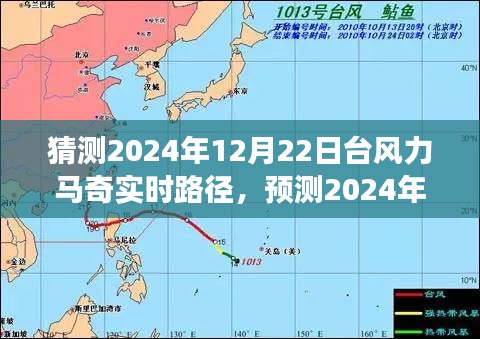 深度分析與觀察，預(yù)測(cè)臺(tái)風(fēng)力馬奇在2024年12月22日的實(shí)時(shí)路徑