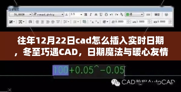 冬至遇CAD，實(shí)時(shí)日期插入與暖心友情的魔法日期