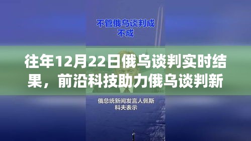 前沿科技與智能分析助力俄烏談判，實(shí)時(shí)交流的新突破