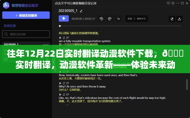 ??革新動漫體驗，實時翻譯動漫軟件下載，開啟未來動漫世界之門