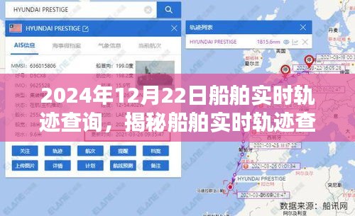 揭秘船舶實(shí)時(shí)軌跡查詢系統(tǒng)，以船舶實(shí)時(shí)軌跡查詢?yōu)槔?，看船舶?dòng)態(tài)在2024年12月22日的軌跡展示