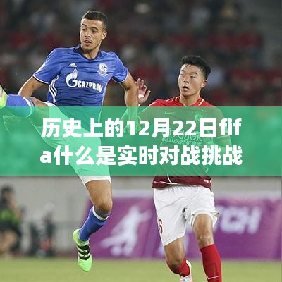 歷史上的12月22日FIFA實時對戰(zhàn)挑戰(zhàn)賽起源、發(fā)展與挑戰(zhàn)