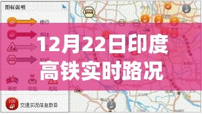 印度高鐵實(shí)時(shí)路況播報(bào)，聚焦12月22日交通動(dòng)態(tài)