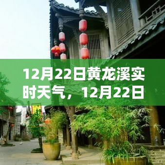 12月22日黃龍溪實(shí)時(shí)天氣播報(bào)，陽(yáng)光下的古鎮(zhèn)風(fēng)情