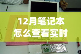 揭秘十二月筆記本實(shí)時(shí)功率查看之道，背景到應(yīng)用地位的全面解讀與操作指南